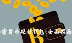 深入了解加密货币硬件钱