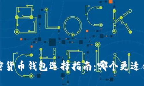  加密货币钱包选择指南：哪个更适合你？