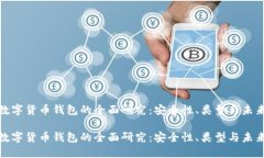 加密数字货币钱包的全面