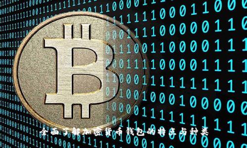全面了解加密货币钱包的特点与种类