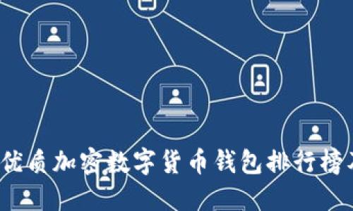 2023年最优质加密数字货币钱包排行榜及使用指南