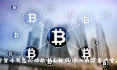 加密货币钱包的功能全面