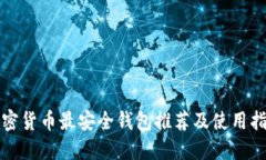 加密货币最安全钱包推荐