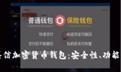 全面解析嘉信加密货币钱