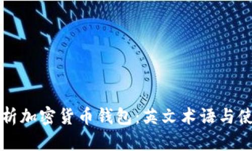 全面解析加密货币钱包：英文术语与使用指南