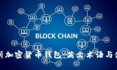 全面解析加密货币钱包：