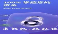 无法追踪的加密货币钱包