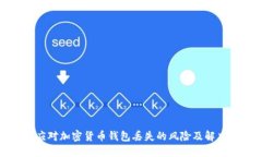 如何应对加密货币钱包丢