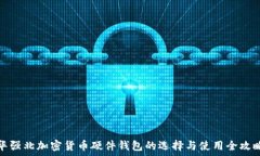   华强北加密货币硬件钱包