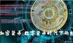 电子钱包的加密货币：数