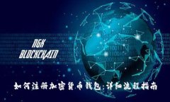 如何注册加密货币钱包：