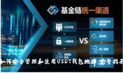 如何安全管理和使用USDT钱
