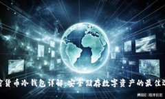 加密货币冷钱包详解：安