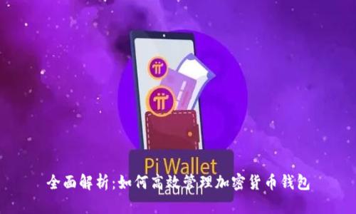 全面解析：如何高效管理加密货币钱包