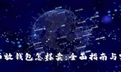 加密货币放钱包怎样卖：