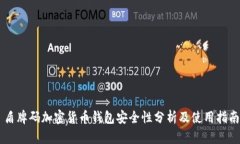 盾牌码加密货币钱包安全