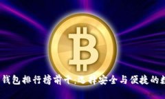 2023年加密货币钱包排行榜