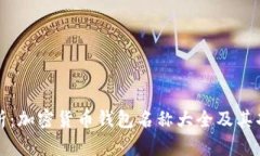 全面解析：加密货币钱包