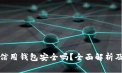 加密货币信用钱包安全吗