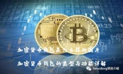 加密货币钱包是什么样的