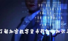 深入了解加密数字货币钱