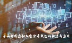 全面解析虚拟加密货币钱