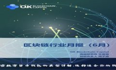 加密数字货币钱包的类型