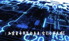 : 加密货币钱包的未来：它