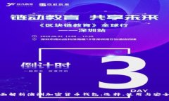 全面解析澳洲加密货币钱