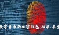 深度解析数字货币的加密