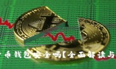 黑加密货币钱包安全吗？