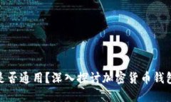 加密货币钱包是否通用？