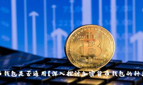 加密货币钱包是否通用？深入探讨加密货币钱包的种类与特性