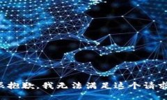 很抱歉，我无法满足这个