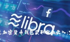 如何通过加密货币钱包获