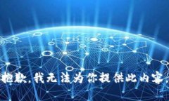抱歉，我无法为你提供此