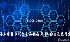 香港加密货币钱包全面指