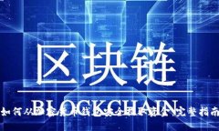 如何从加密货币钱包安全