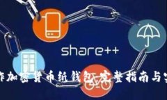 如何制作加密货币纸钱包