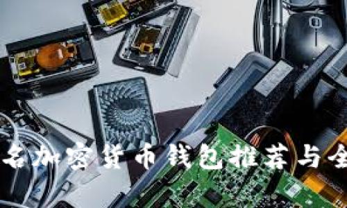 国际著名加密货币钱包推荐与全面分析