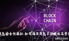 加密货币钱包安全性揭秘