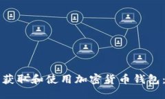 如何安全获取和使用加密