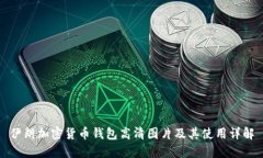伊朗加密货币钱包高清图
