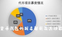 加密货币钱包的别名解析