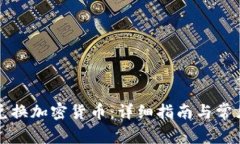 如何有效兑换加密货币：