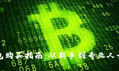 加密货币硬钱包购买指南