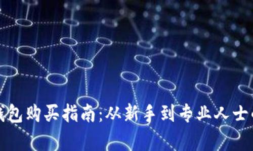 加密货币硬钱包购买指南：从新手到专业人士的全方位解析