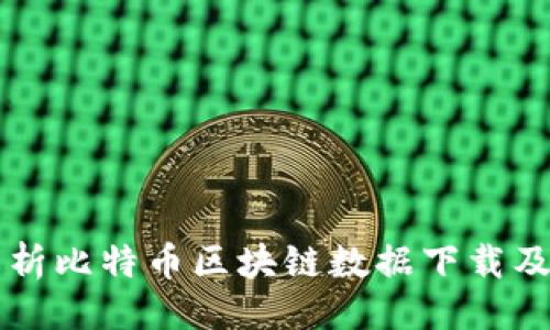 ```xml
全面解析比特币区块链数据下载及其应用
