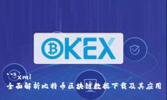 ```xml全面解析比特币区块