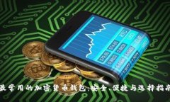 最常用的加密货币钱包：